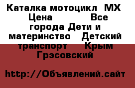 46512 Каталка-мотоцикл “МХ“ › Цена ­ 2 490 - Все города Дети и материнство » Детский транспорт   . Крым,Грэсовский